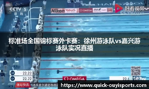标准场全国锦标赛外卡赛：徐州游泳队vs嘉兴游泳队实况直播
