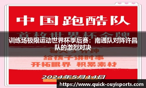 训练场极限运动世界杯季后赛：南通队对阵许昌队的激烈对决