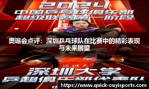 奥运会点评：深圳乒乓球队在比赛中的精彩表现与未来展望