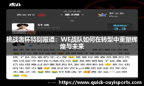 挑战者杯特别报道：WE战队如何在转型中重塑辉煌与未来