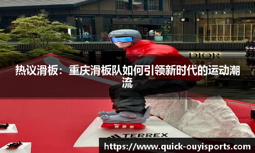 热议滑板：重庆滑板队如何引领新时代的运动潮流