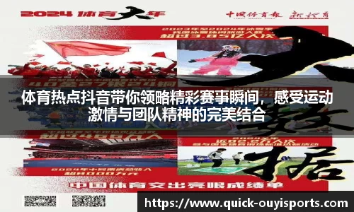 体育热点抖音带你领略精彩赛事瞬间，感受运动激情与团队精神的完美结合