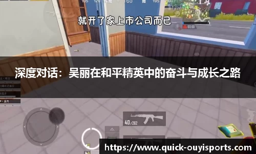 深度对话：吴丽在和平精英中的奋斗与成长之路