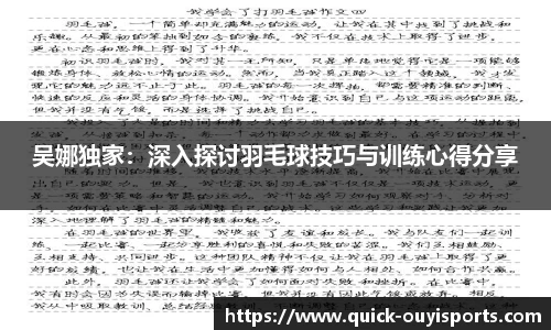 吴娜独家：深入探讨羽毛球技巧与训练心得分享
