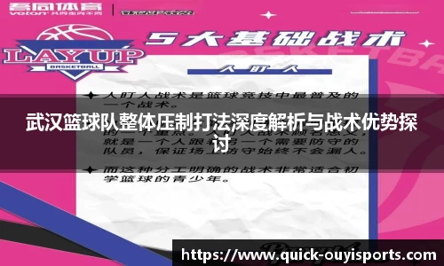 武汉篮球队整体压制打法深度解析与战术优势探讨