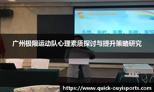 广州极限运动队心理素质探讨与提升策略研究