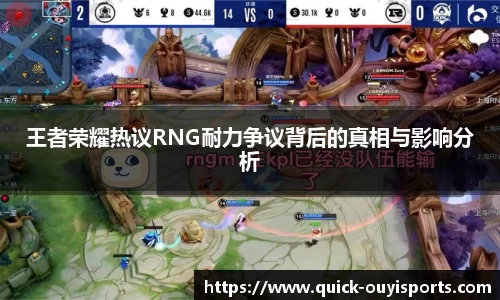 王者荣耀热议RNG耐力争议背后的真相与影响分析