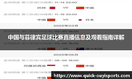 中国与菲律宾足球比赛直播信息及观看指南详解