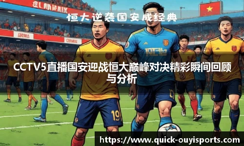 CCTV5直播国安迎战恒大巅峰对决精彩瞬间回顾与分析