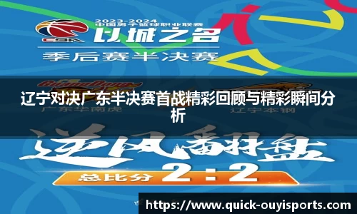 辽宁对决广东半决赛首战精彩回顾与精彩瞬间分析